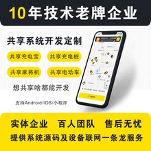 共享单车充电宝充电桩电动车汽车麻将机APP小程序网站定制开发