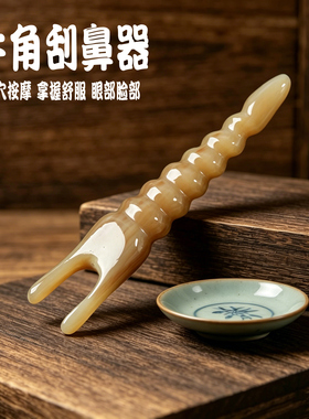 牛角刮鼻器眼睛鼻子下颌按摩提拉