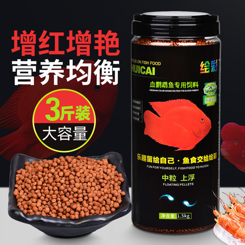 超值三斤装增红美体血鹦鹉绘彩