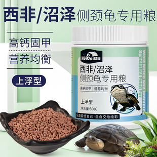 绘彩沼泽侧颈龟龟粮西非侧颈龟饲料仰泳龟深水蛋种网红龟苗专用粮
