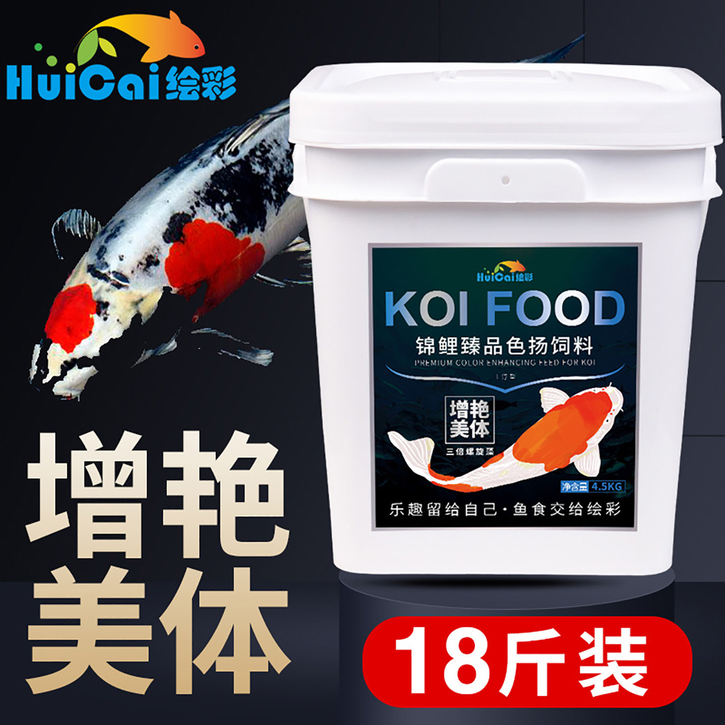 绘彩锦鲤饲料鱼食18斤不浑水螺旋藻增色扬增体 蝴蝶鲤专用粮4.5KG