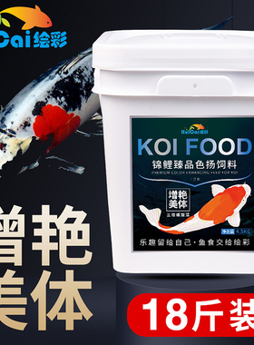 绘彩锦鲤饲料鱼食18斤不浑水螺旋藻增色扬增体 蝴蝶鲤专用粮4.5KG