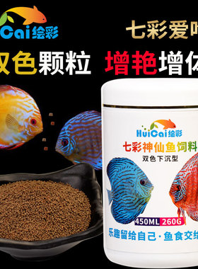 绘彩七彩神仙鱼饲料小颗粒鱼食 替代牛心汉堡红虫热带燕小型鱼粮