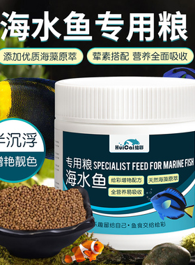 绘彩海水鱼饲料海洋观赏鱼鱼食 半沉浮型小丑鱼蒜海藻苔蓝吊鱼粮