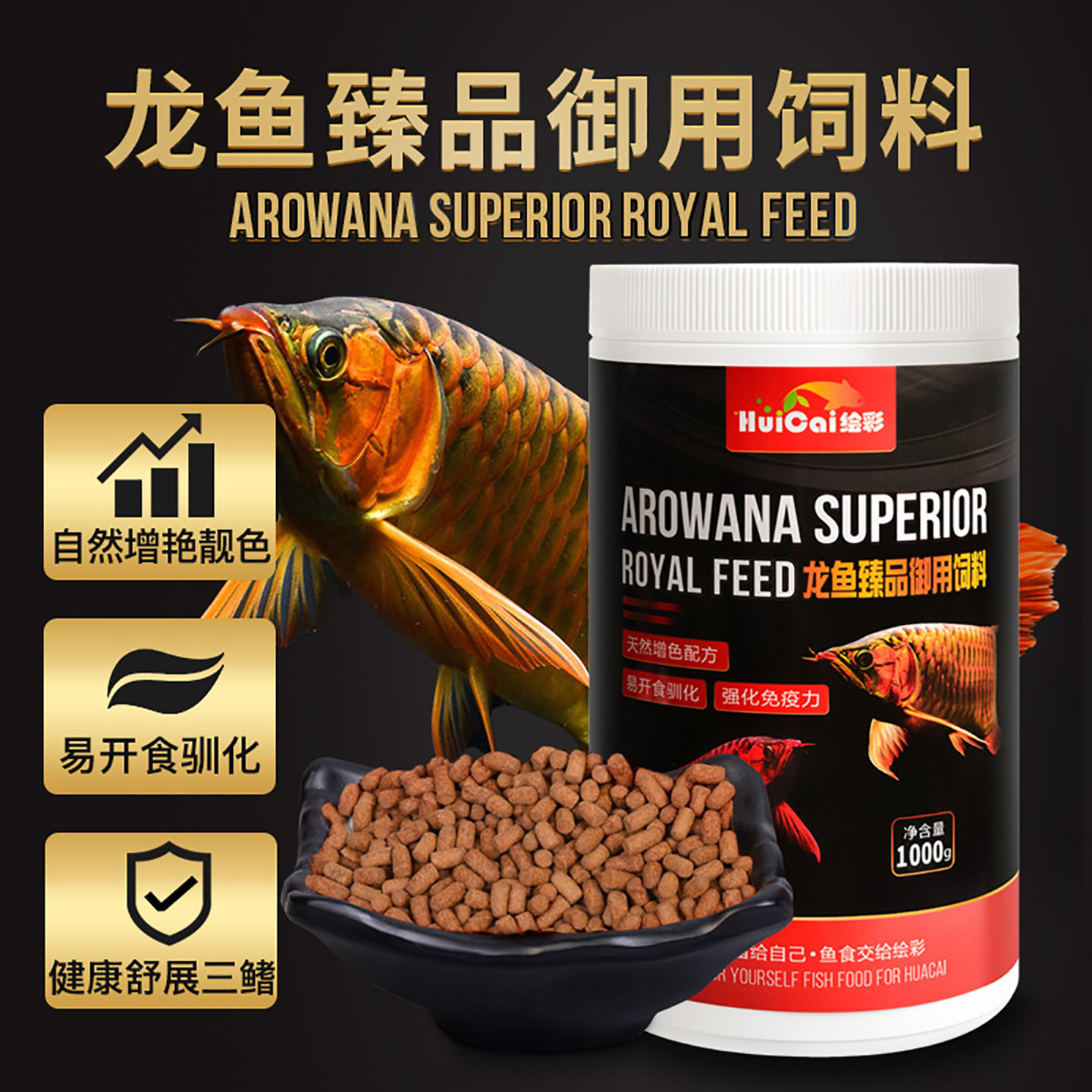 绘彩龙鱼饲料金龙鱼食银龙红龙鱼专用粮增红色增艳热带鱼颗粒饲料