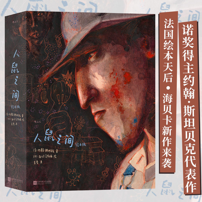 后浪正版现货 人鼠之间绘本版 海贝卡图像小说 我等你绘本作者 约翰斯坦贝克诺奖文学小说全彩绘本 艺术绘本礼盒节日礼物书