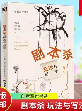 正版包邮 剧本杀 玩法与写法 许道军 刘庄婉婷 罗兰荟子 创意写作书系 中国人民大学出版社 9787300324258 剧本？推理？游戏！