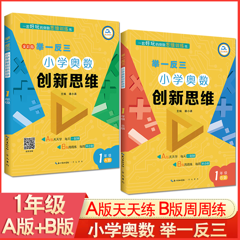 一年级奥数举一反三共2册ab版小学奥数创新思维精讲与测试一年级思维创新大通关教程小学2020新版小学生训练营特训小学奥数微课堂