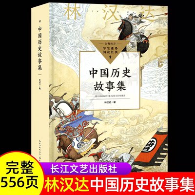 林汉达中国历史故事集正版