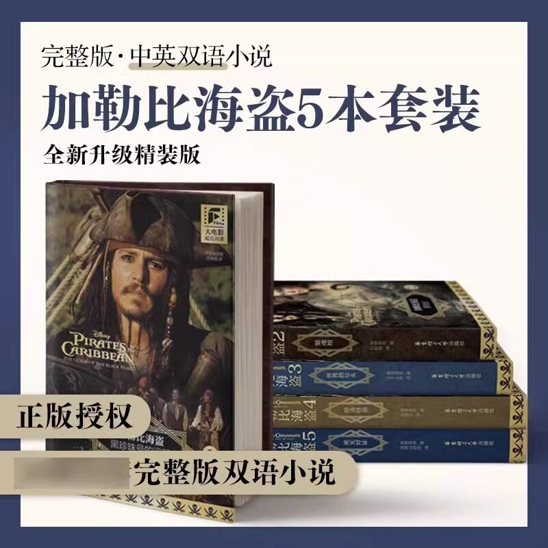 加勒比海盗1-5套装 全5册 大电影双语阅读青橙英语著吴晟,冯舒奕译娱乐/休闲英语文教 正版图书籍 英语读物全新正版书籍英汉对照