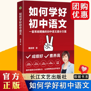 如何学好初中语文（大教育书系）一套系统精确的初中语文提分方案 一本通关，增分锦囊 长江文艺出版社