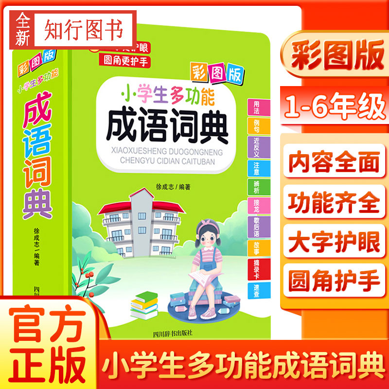 新版小学生多功能成语词典彩图版大字护眼圆角护手1-6年级小学生成语用法例句近义反义注意辨析成语接龙歇后语成语故事速查工具书