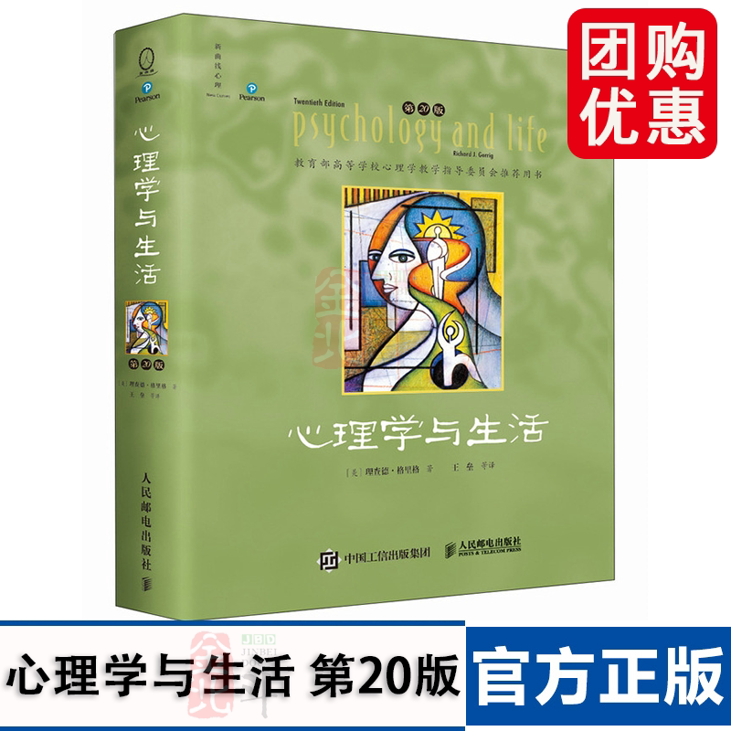 心理学与生活 第20版 中文四色彩印版 理查德格里格心理学入门教材津巴多普通心理学 人民邮电出版社 新曲线