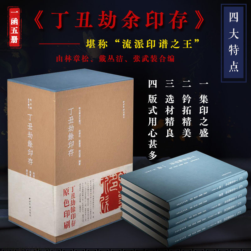 正版 现货 丁丑劫余印存一函五册 秋水斋金石丛刊 蓝色细布面裱板方背精装 篆刻印谱常用学习临摹收藏鉴赏书籍 西泠印社出版社