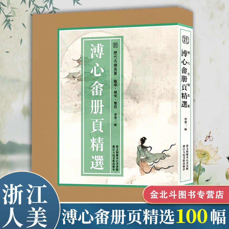 溥心畬册页精选100幅 历代名绘真赏 溥儒山水画册页全集原色原貌 临摹收藏鉴赏国画作品集