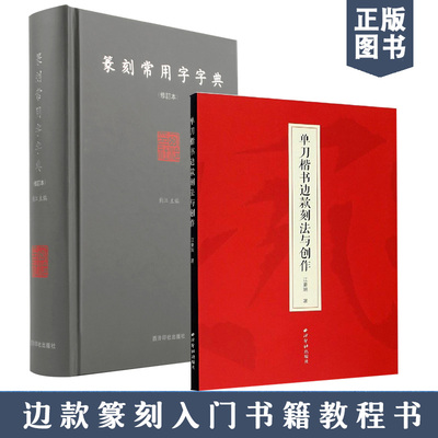 单刀楷书边款刻法与创作篆刻常用字字典楷书边款刀法章法风格边款方向及边款语言图例技法入门教程 篆刻艺术边款创作教材