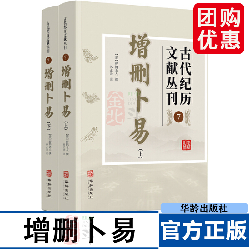 增删卜易 古代纪历文献丛刊7 多次校对无误文白对照白话解 野鹤老人著孙正治译 华龄出版社