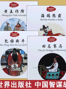 4册 幼学启蒙丛书赵镇琬中国智谋故事 田忌赛马 黄盖诈降包拯断牛海瑞惩霸中英对照小学生课外阅读书籍 新世界出版社四年级第四辑