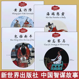 4册幼学启蒙丛书赵镇琬中国智谋故事田忌赛马黄盖诈降包拯断牛海瑞惩霸中英对照小学生课外阅读书籍新世界出版社四年级第四辑