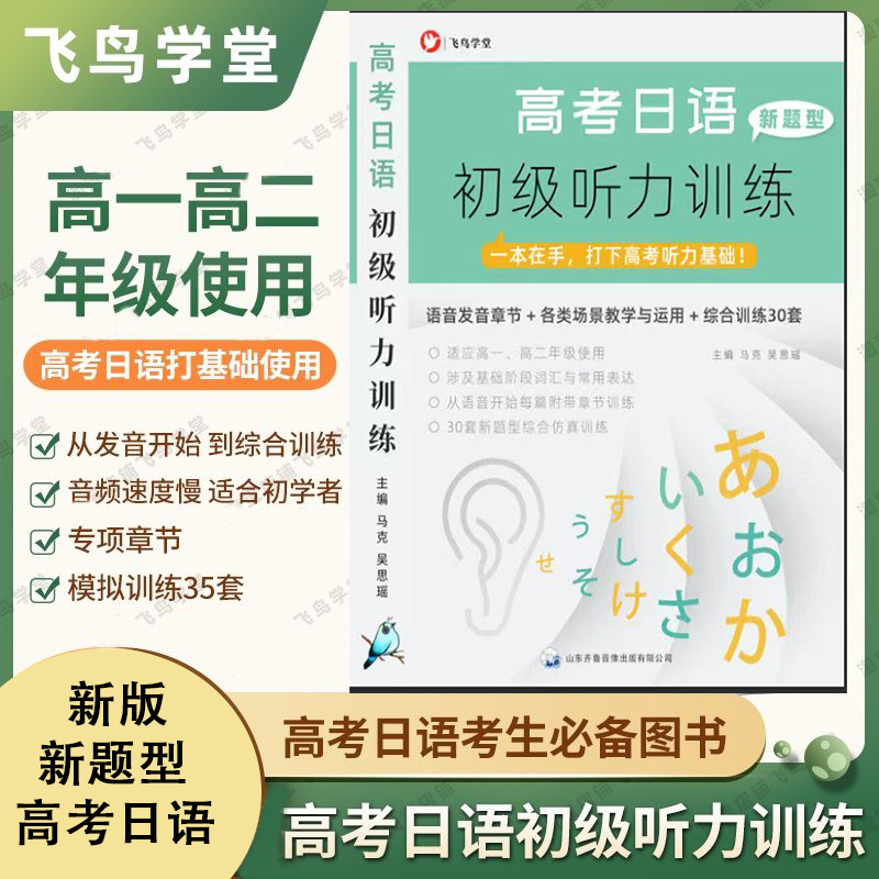 高考日语 初级听力训练 初学者打基础30套模拟 高考通用 飞鸟学堂