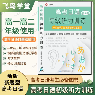 高考通用 初学者打基础30套模拟 飞鸟学堂 初级听力训练 高考日语