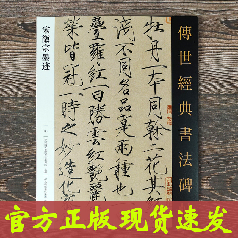 传世经典书法碑帖121 宋徽宗墨迹 中国国家画院书法篆刻院主编 瘦金体练字帖习字临摹 北京耕莘