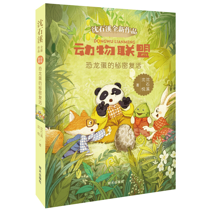 联盟之恐龙蛋的秘密复活 动物小说大王沈石溪著作 狼王梦作者新作品
