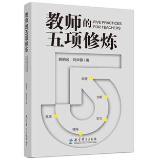 教师的五项修炼 顾明远先生x刘华蓉博士 教师用书 从“意愿”到“收获” 教育家的成长之路 教育科学出版社 9787519146849