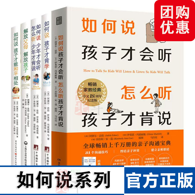 樊登推荐 正版 如何说孩子才会听怎么听孩子才肯说全套正版5册解放父母解放孩子+如何说孩子才肯学+如何说孩子家教教育育儿书籍