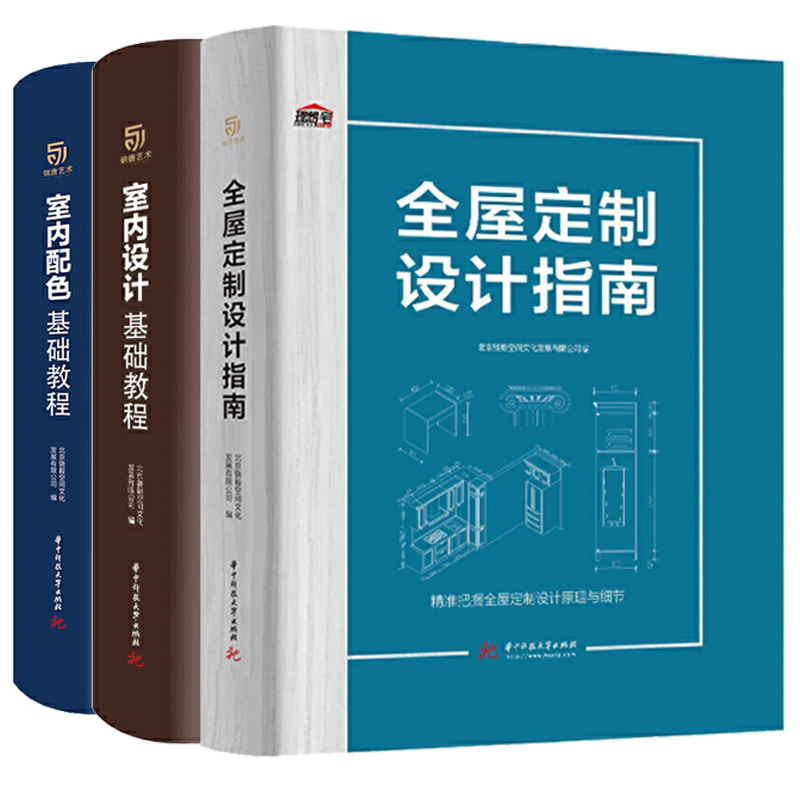 全屋定制书籍 全屋定制设计指南+室内设计基础教程+室内配色基础教程(全3册) 理想宅全屋定制设计指南室内装修设计书籍 教程书