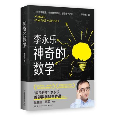 神奇的数学 “国民教师”李永乐数学科普作品 开拓数学眼界训练数学思维！一本书让孩子更接近自己的名校梦!