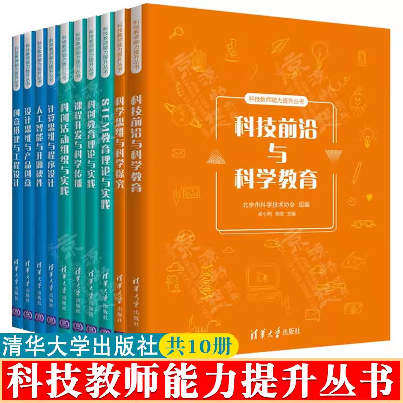 科技教师能力提升丛书 小学科技教师系列 科技前沿与科学教育基础知识 教育类书籍 中小学教师专业能力科学素养提升培训教材书籍