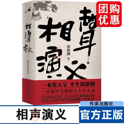相声演义 一本窦天宝 半生郭德纲 郭德纲诚意奉献全新长篇小说 一代相声大师的人生启示录