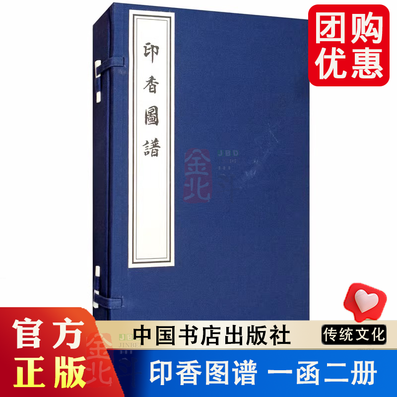 印香图谱 一函二册 清丁月湖 传统文化 艺术 文人生活 中国书店