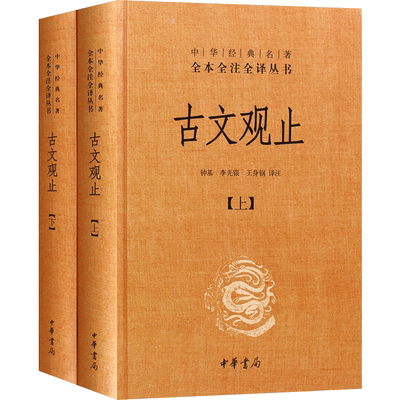 正版 2册 古文观止 精装 中华经典名著全本全注全译古代散文中国文化古典文学 高中初中学生国学版名家好书*书全集中华书局译注
