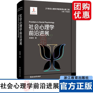 社会心理学前沿进展 21世纪心理科学新探索出版工程 浙江教育出版社