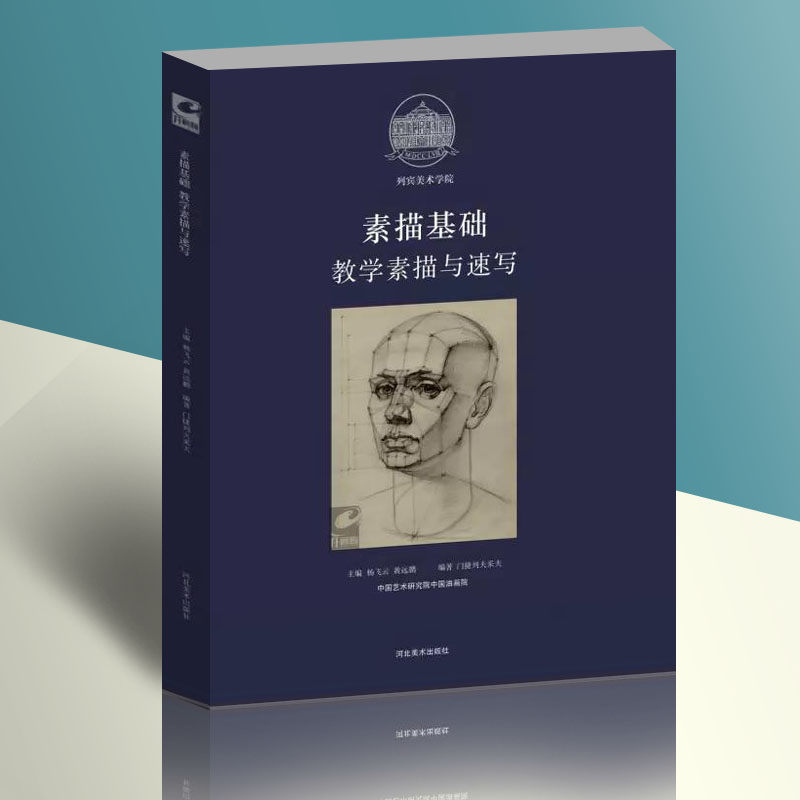 列宾美术学院素描基础教学素描与速写 门捷列夫采夫编西方绘画教程范画步骤细节详解 素描肖像人体半身全身像列宾速写教程北京耕莘