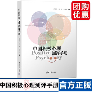 中国积极心理测评手册 彭凯平 孙沛 倪士光 9787302548676 清华大学出版社 心理健康实践宝典 人生心理学社科书籍