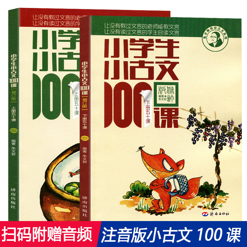 正版小学生100课上下册走进小古文朱文君共2册小学生小古文一百课/篇文言短文小学1-6年级通用注音注释书可搭散文100课100篇