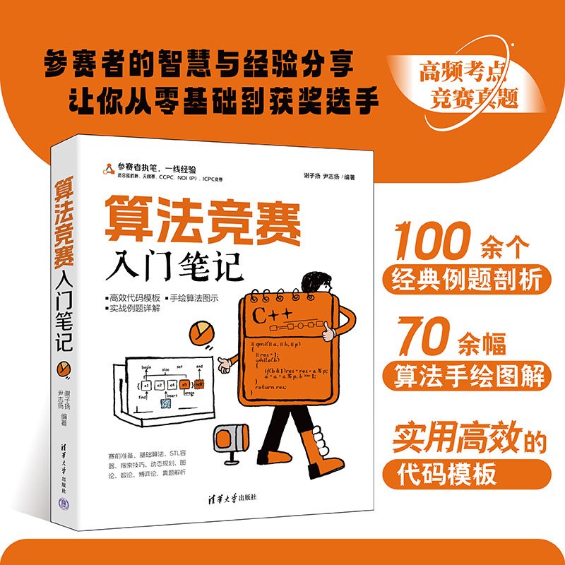 算法竞赛入门笔记 谢子扬 尹志扬编 清华大学出版社 算法竞赛 C++ ICPC CCPC 蓝桥杯 NO