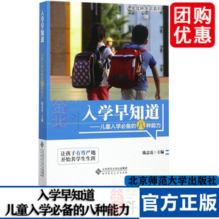 入学早知道知道 入学必备的八种能力 儿童教育专家钱志亮著作  北京师范大学出版社 9787303122608
