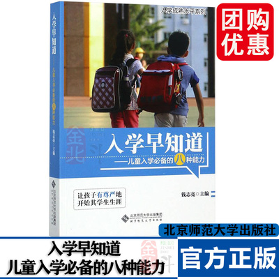 入学早知道知道 入学必备的八种能力 儿童教育专家钱志亮著作  北京师范大学出版社 9787303122608