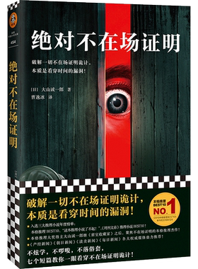 绝对不在场证明 大山诚一郎读客正版外国小说破解一切不在场证明诡计本质是看穿时间的漏洞登顶本格推理悬疑推理犯罪小说