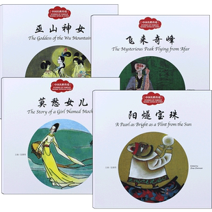 全4册正版 中国名胜传说 巫山神女/飞来奇峰/莫愁女儿/阳燧宝珠 赵镇琬中国儿童文学 新世界出版社幼学启蒙丛书古代故事第三辑