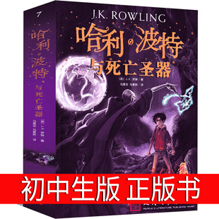 哈利波特与死亡圣器书正版初中七年级阅读课外书原著书籍j.k.罗琳哈里波特之死亡圣器纪念版全集初中生人民文学出版社老版旧版