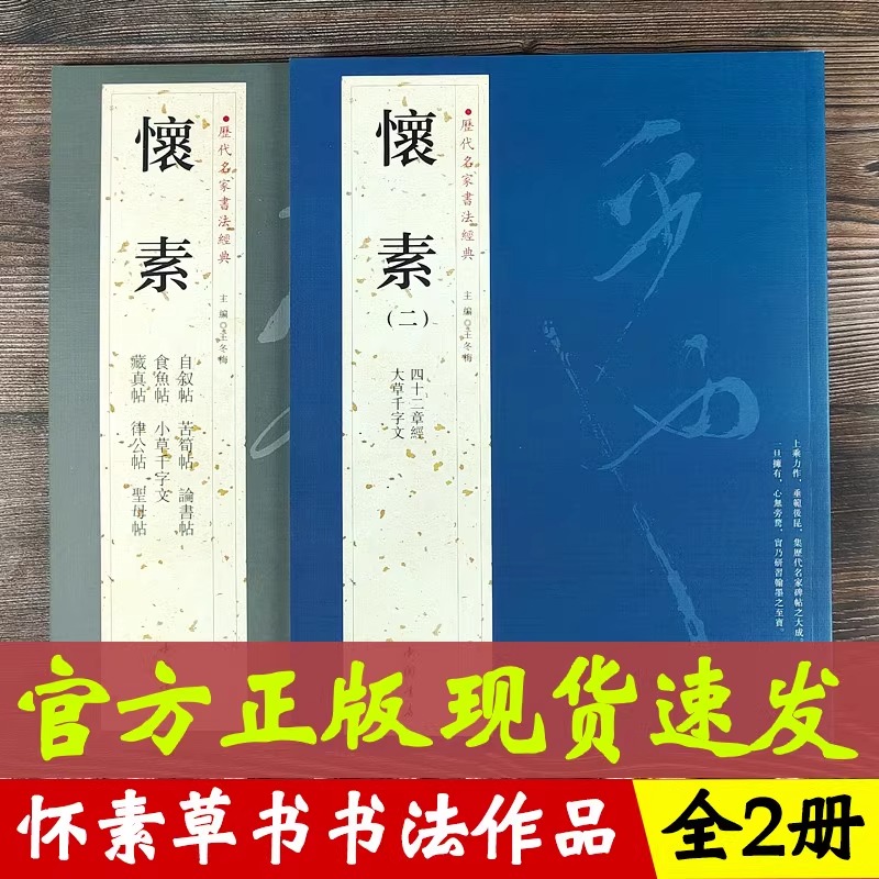正版2册任选历代名家书法经典 怀素 大草千字文 四十二章经 草书毛笔字帖 典 繁体旁注 汉字书法作品集 铜板彩印 弘蕴轩