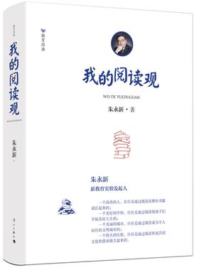 我的阅读观（精） 朱永新教育作品集 阅读课中小学教学研究 教师教育书籍 如何阅读一本书高效阅读  漓江出版社