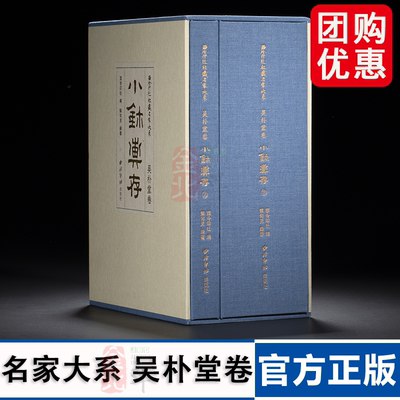 西泠印社社藏名家大系·吴朴堂卷：小玺汇存 全二册 吴朴堂 官印篆写 融汇秦汉玺印之正大与明清流派之精雅 全套二册