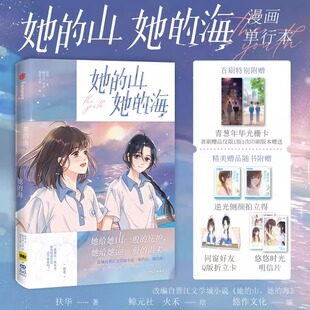 她的山 她的海 扶华 著 悠 文学 青春小说 漫画书籍 新华书店正版图书籍中信出版社