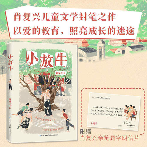 小放牛 课本作家肖复兴 向阳成长系列中国好书奖得主童年成长故事儿童小说小学生课外读物书籍 长江文艺出版社